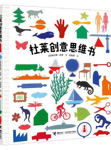 杜莱创意思维书