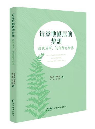 诗意地栖居的梦想——给我屋顶，还你绿色世界