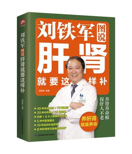 刘铁军图说肝肾就要这样补：著名老中医刘铁军教授的肝肾养生秘诀。肾不虚，男人精气旺；肝
