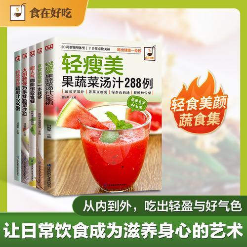轻食瘦身美味计划 清瘦美、养颜蔬果汁、素食菜、蔬菜沙拉、咖啡轻食餐（全5册）