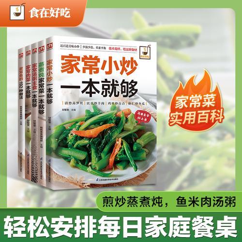 家常菜全能手 家常小炒、汤粥主食、蒸煮炖、肉菜、鱼的192种做法（全5册）