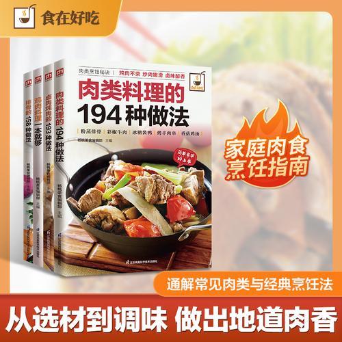 肉类料理全解 卤肉炖肉、排骨、鸡肉料理、肉类料理轻松学（全4册）