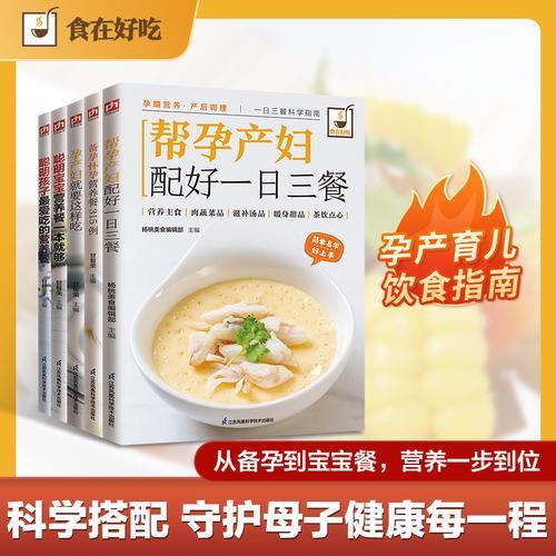 母婴营养全程呵护 备孕怀孕餐、产妇餐、产妇一日三餐、妈妈营养餐（全5册）