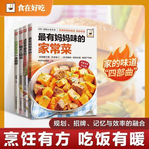 家常菜快菜全解 最妈妈味的家常菜、家常快炒、招牌家常菜、日常三餐轻松学（全4册）