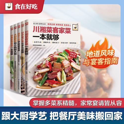 宴客聚餐升级指南 宴客菜、好评餐厅菜、经典粤菜、川菜湘菜、花小钱做大菜（全5册）