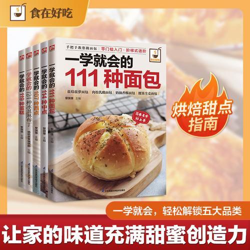 烘焙达人初体验 一学就会的119蛋糕、111种面包、107种西点、124种中点、12
