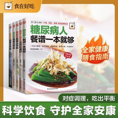 健康管理食疗指南 糖尿病人、高血压、高血脂、肠胃病、老年人养生这样吃（全5册）