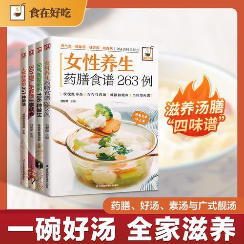 汤饮养生大全 广东靓汤、元气蔬菜汤、人气好汤、女性养生药膳食谱一学就会（全4册）