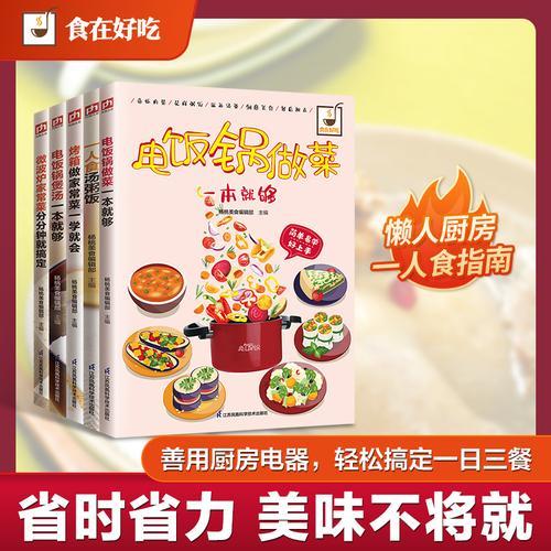 厨房神器高效攻略 电饭锅做菜、电饭锅煲汤、微波炉家常菜、烤箱做家常菜、一人食汤粥饭（