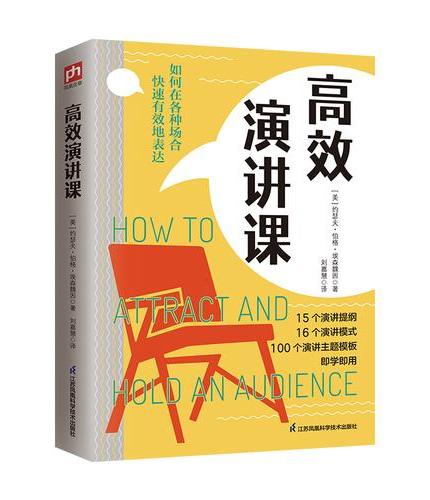 高效演讲课：15个演讲提纲+16个演讲模型+100个演讲主题模版，即学即用！从内向沉