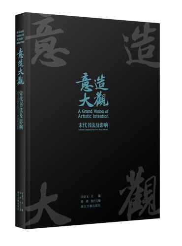 意造大观：宋代书法及影响