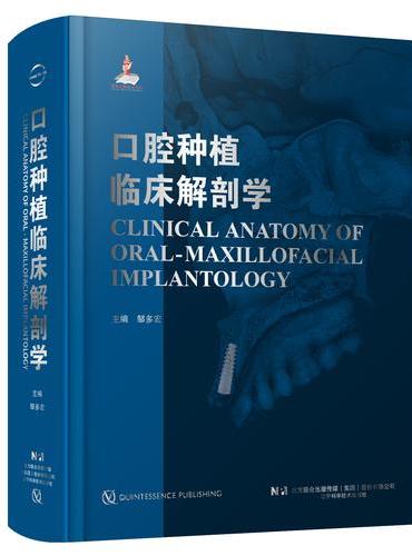 口腔种植临床解剖学