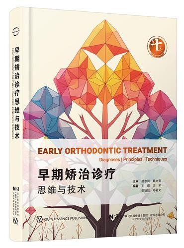 早期矫治诊疗思维与技术