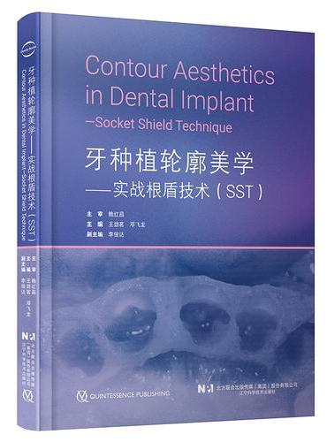 牙种植轮廓美学——实战根盾技术（SST）