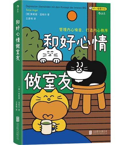 和好心情做室友：管理内心噪音，打造内心秩序