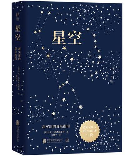 星空：超实用的观星指南 （掌中星空，随身天文馆！20张打孔卡，轻松锁定星座踪迹；12