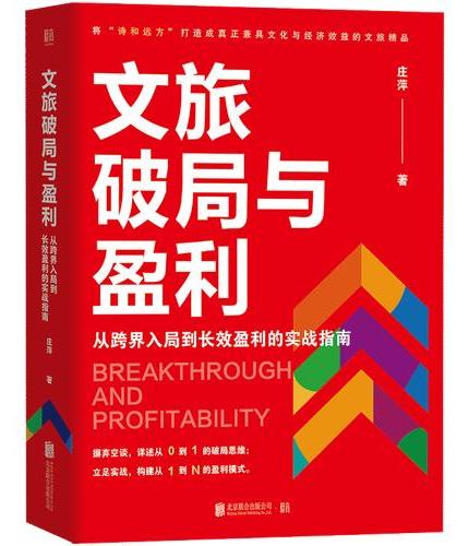 文旅破局与盈利（业内shou部解决文旅产业经营全线问题之作。 一书系统性阐明从规划、