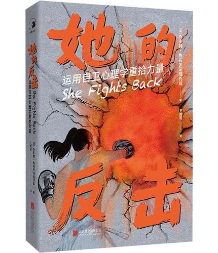 她的反击 ： 运用自卫心理学重拾力量 （一本女性力量觉醒的自卫指南/真实案例！亲身经