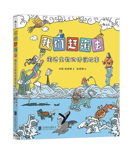 我们赶海去5 海边生物的传说故事