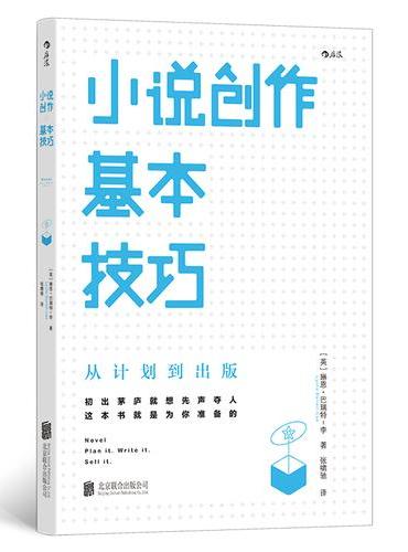 小说创作基本技
