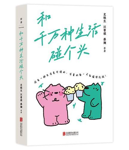 和千万种生活碰个头 史铁生 汪曾祺 蔡澜等18位华语名家深情献作 一本让你重获生活热