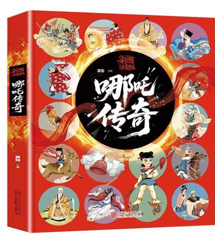 哪吒传奇彩图注音版成大事者我命由我不由天儿童彩图故事拼音读物