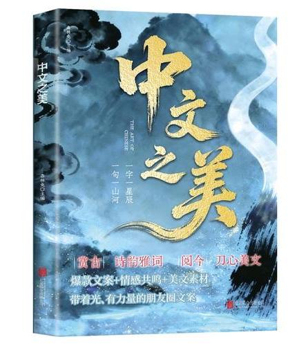 中文之美