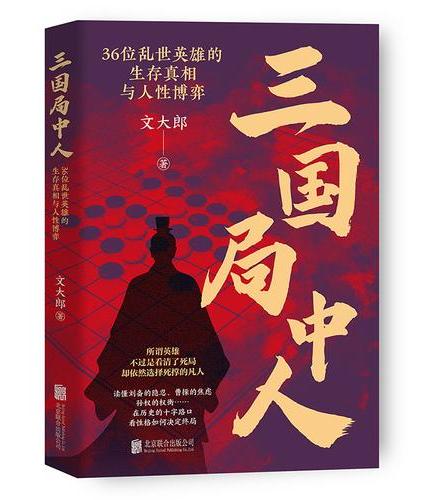 三国局中人：36位乱世英雄的生存真相与人性博弈