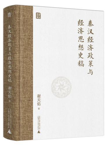 大学问·秦汉经济政策与经济思想史稿（jue版好书复活，读懂秦汉，就是读懂中国两千年的