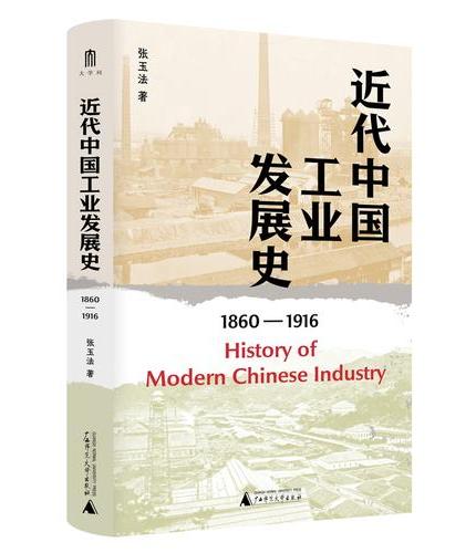 大学问·近代中国工业发展史（1860—1916）（著名历史学家张玉法先生学术代表作）