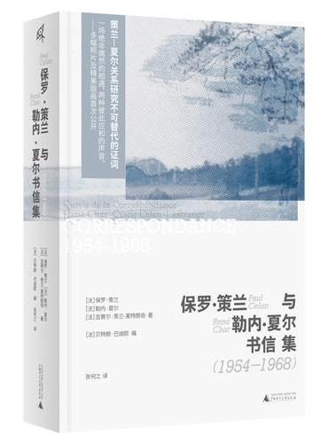 新民说·保罗·策兰与勒内·夏尔书信集（1954—1968