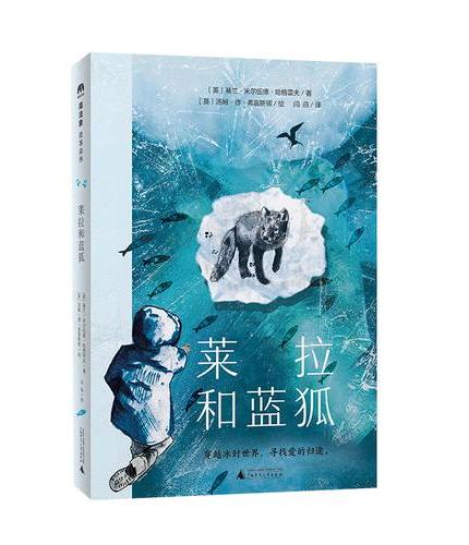 莱拉和蓝狐（魔法象·故事森林）