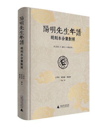 《阳明先生年谱》明刻本合集对照