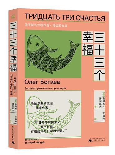 新民说·三十三个幸福：俄罗斯当代剧作选·博加耶夫篇