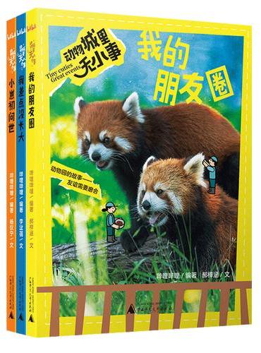 动物城里无小事 第一辑全3册 小崽初问世 我差点没长大 我的朋友圈 哔哩哔哩9.7分