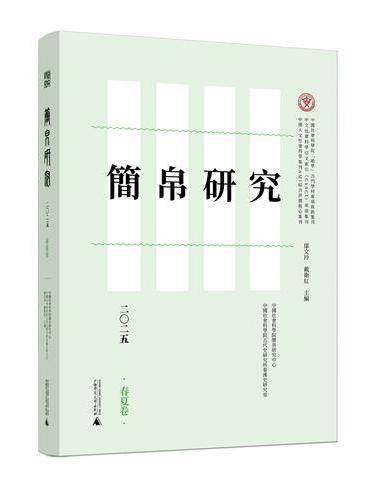 简帛研究二〇二五（春夏卷）