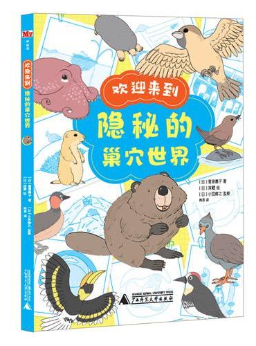 欢迎来到隐秘的巢穴世界（神秘岛·奇趣探索号）