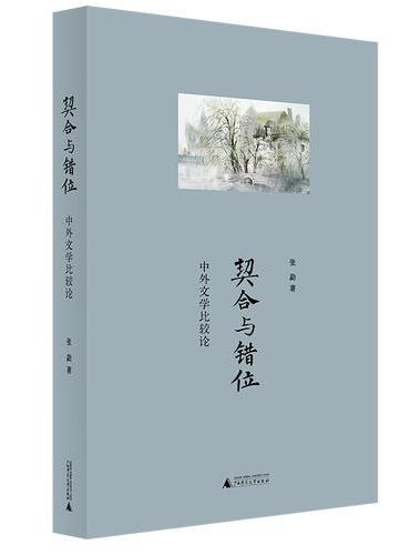 契合与错位：中外文学比较论 跨越中西文学，探寻影响、误读与共鸣的对话