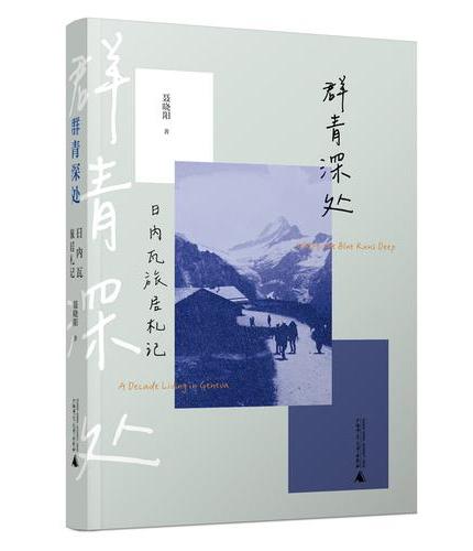 群青深处：日内瓦旅居札记