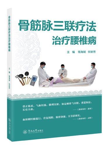 骨筋脉三联疗法治疗腰椎病