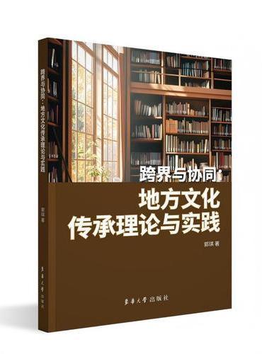 跨界与协同：地方文化传承理论与实践