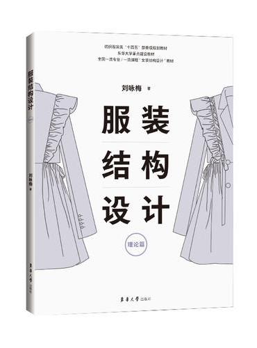 服装结构设计·理论篇