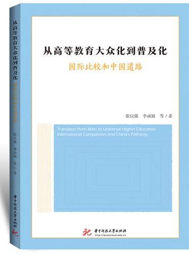 从高等教育大众化到普及化：国际比较和中国道路