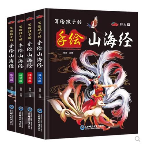 写给孩子的手绘山海经套装4册异人篇神话篇神兽篇鱼鸟篇