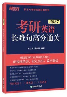 新东方 2027考研英语长难句高分通关 阅读重点单项突破