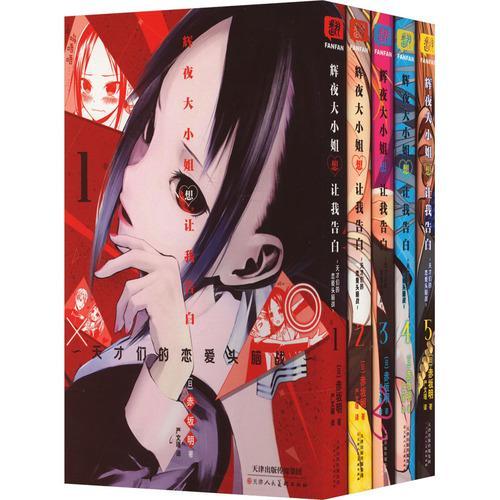 辉夜大小姐想让我告白（1-5）