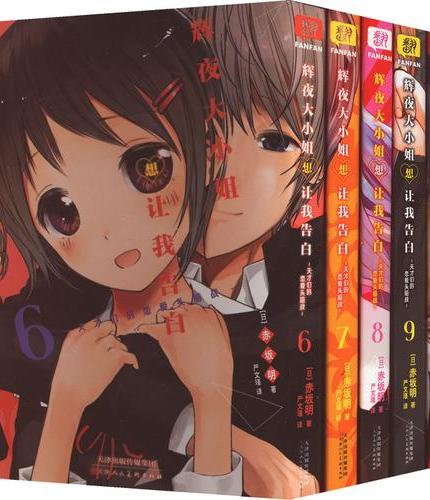 辉夜大小姐想让我告白（6-10）