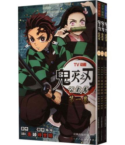 鬼灭之刃公式书1-3册 ：每卷附赠贴纸+主视觉海报图   鬼灭之刃动画原画集