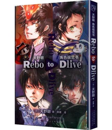 天野明角色视觉书 Rebo to Dlive