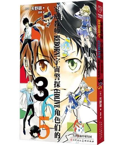 天野明 人物插画集 家庭教师REBORN! 宇宙警探éDLIVE角色们的365